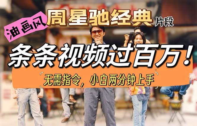 油画风格制作周星驰经典片段，短视频条条破百万播放。-全有网创