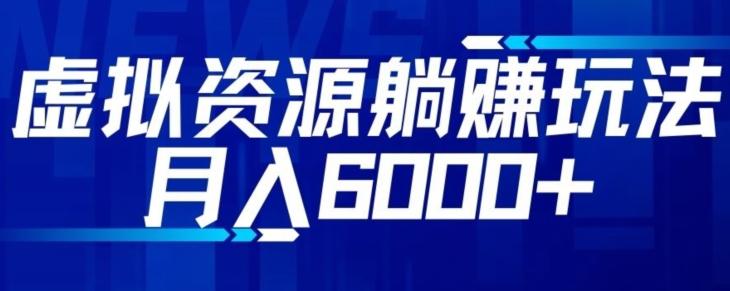 【空手套白狼】虚拟资源截流躺赚玩法，月入6000+-全有网创