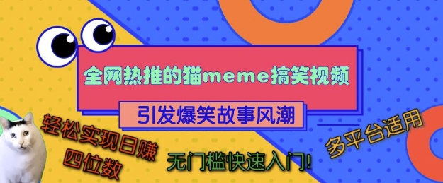 全网热推的猫咪搞笑视频，引发爆笑故事风潮，多平台适用，轻松实现日入四位数，无门槛快速入门!-全有网创