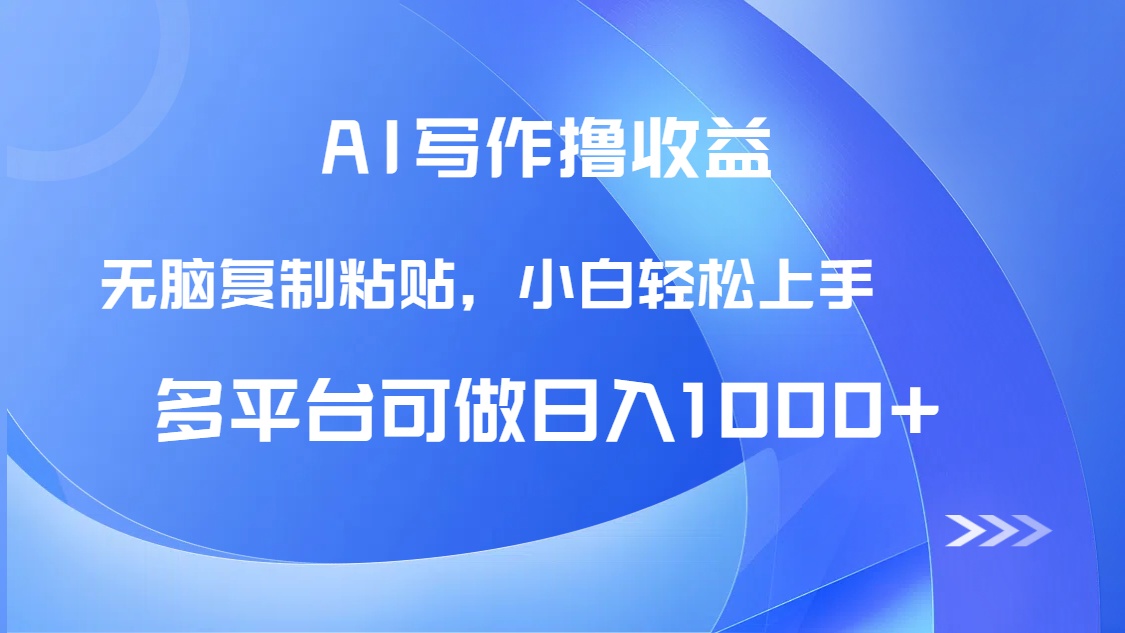 AI写作撸收益,只需无脑复制粘贴,小白轻松上手日入1000+-全有网创