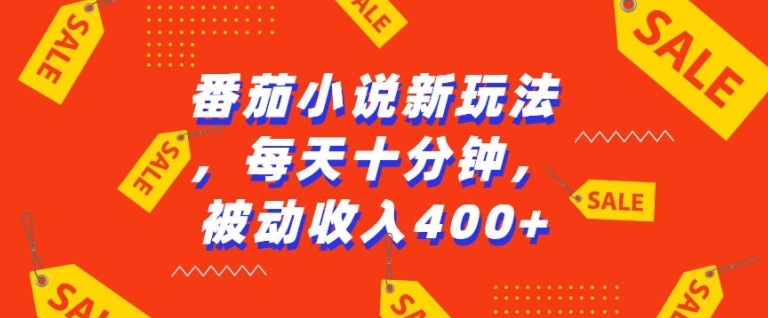 番茄小说新玩法，利用现有AI工具无脑操作，每天十分钟被动收益4张【揭秘】-全有网创
