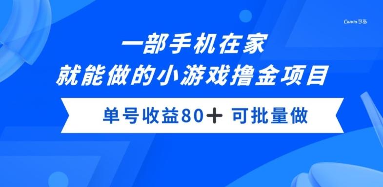 一部手机，在家就能做的小游戏撸金项目，单号收益80+-全有网创