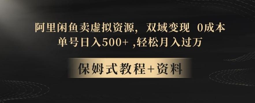 阿里闲鱼卖虚拟资源，双域变现，0成本，日入500+，轻松月入过万-全有网创