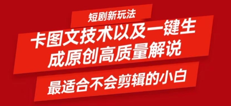 短剧卡图文技术轻松过原创、一键生成高质量短剧视频，最适合小白上手的干货技术【揭秘】-全有网创