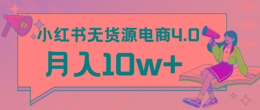 小红书新电商实战 无货源实操从0到1月入10w+ 联合抖音放大收益-全有网创