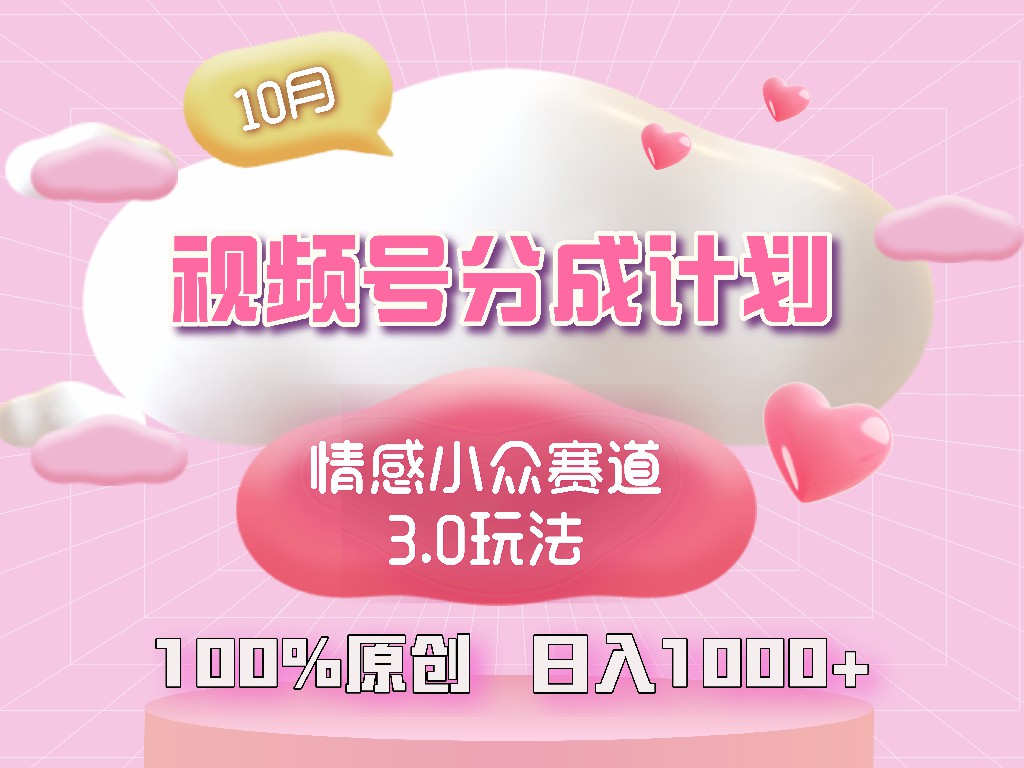 视频号情感小众赛道3.0.纯原创视频，每天1小时，小白易上手-全有网创