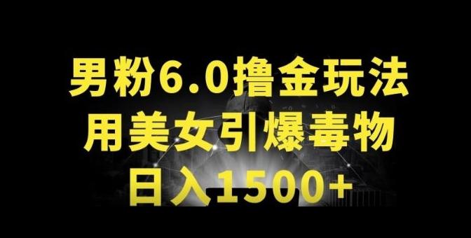 男粉6.0.革新玩法，一天收入1500+，用美女引爆得物APP【揭秘】-全有网创