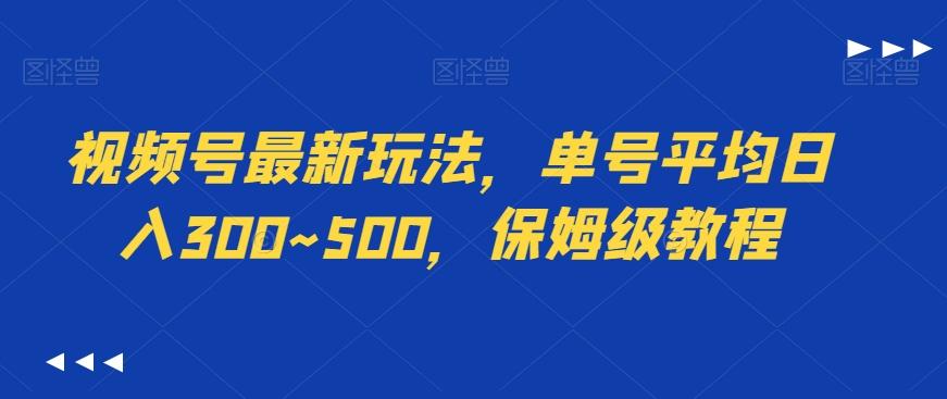 视频号最新玩法，单号平均日入300~500，保姆级教程-全有网创