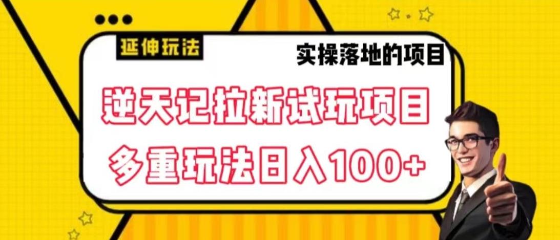 逆天记拉新试玩搬砖项目，日入100+-全有网创