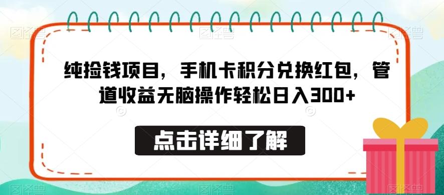 纯捡钱项目，手机卡积分兑换红包，管道收益无脑操作轻松日入300+-全有网创