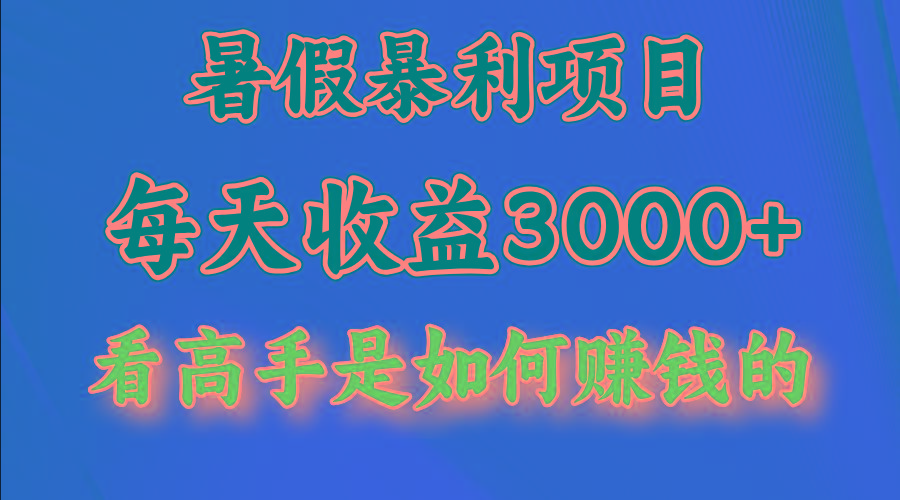 暑假暴力项目 1天收益3000+，视频号，快手，不露脸直播.次日结算-全有网创