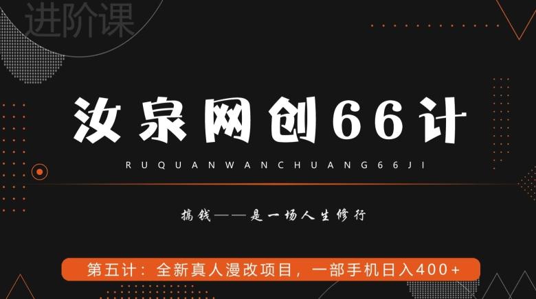 汝泉网创66计之第5计:全新真人漫改项目,一部手机日入400+