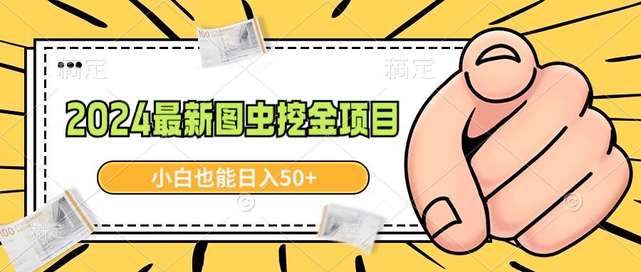 2024最新图虫挖金项目，简单易上手，小白也能日入50+-全有网创