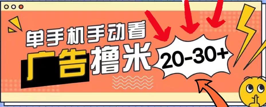 新平台看广告单机每天20-30＋，无任何门槛，安卓手机即可，小白也能上手-全有网创