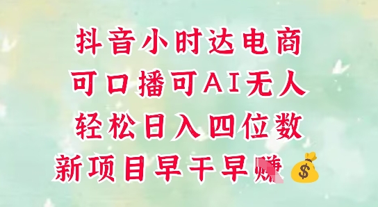 零售新电商，抖音小时达火热进行中，可做口播，可做AI无人，轻松日入四位数-全有网创