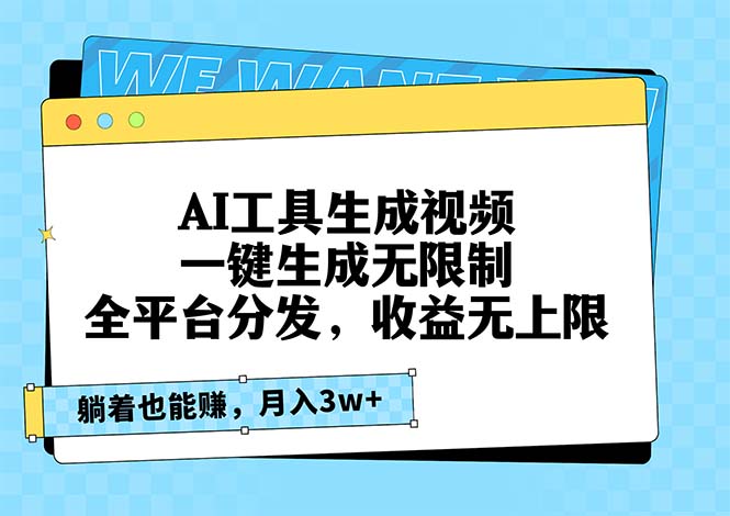 AI工具生成视频，一键生成无限制，全平台分发，收益无上限，躺着也能赚…-全有网创