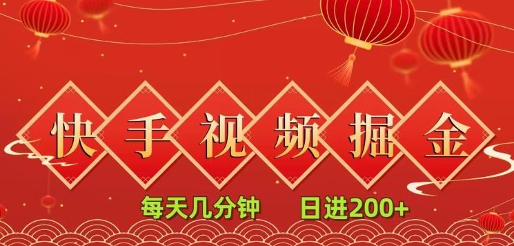 快手短视频流量掘金，每天几分钟，也能日入200+，一看就会，无脑操作-全有网创