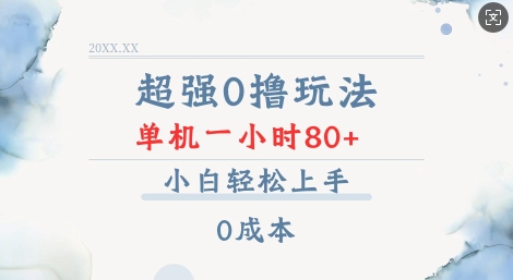 超强0撸玩法 录录数据 单机 一小时轻松80+ 小白轻松上手 简单0成本【仅揭秘】-全有网创