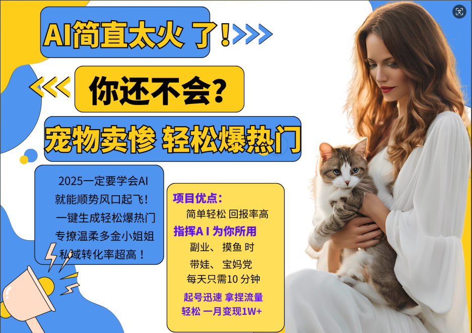 AI热门项目 动物打工视频搬砖 一键生成轻松爆热门 专撩温柔多金小姐姐 私域变先1W+-全有网创