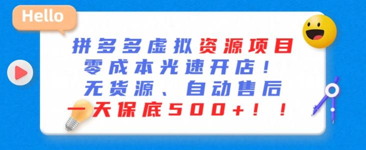 最新拼多多虚拟资源项目，零成本光速开店，无货源、自动回复，一天保底500+【揭秘】-全有网创