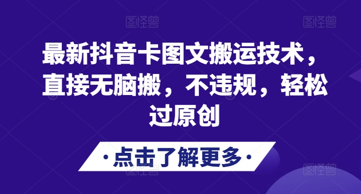 最新抖音卡图文搬运技术，直接无脑搬，不违规，轻松过原创-全有网创
