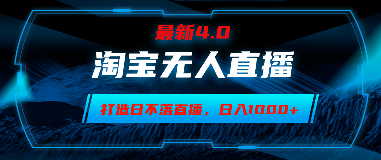 淘宝无人卖货，小白易操作，打造日不落直播间，日躺赚1000+-全有网创