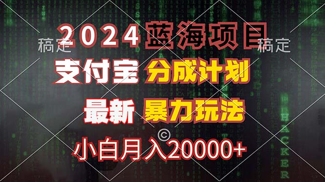 2024蓝海项目，支付宝分成计划，暴力玩法，刷爆播放量，小白月入20000+-全有网创