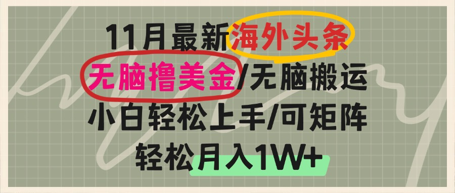 海外头条，无脑搬运撸美金，小白轻松上手，可矩阵操作，轻松月入1W+-全有网创
