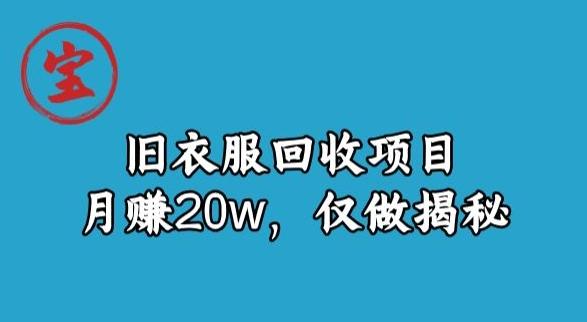宝哥旧衣服回收项目,月赚20w,仅做揭秘-全有网创