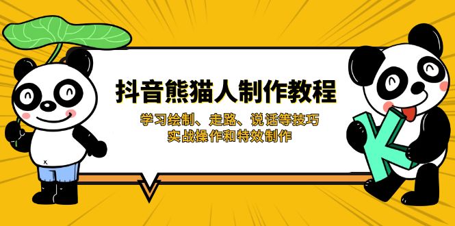 （14144期）抖音熊猫人制作教程，学习绘制、走路、说话等技巧，实战操作和特效制作-全有网创