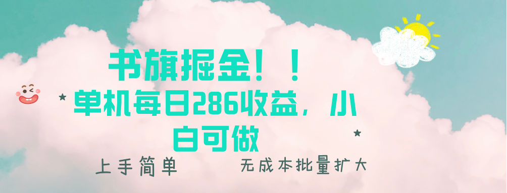 书旗掘金新玩法！！ 单机每日286收益，小白可做，轻松上手无门槛-全有网创