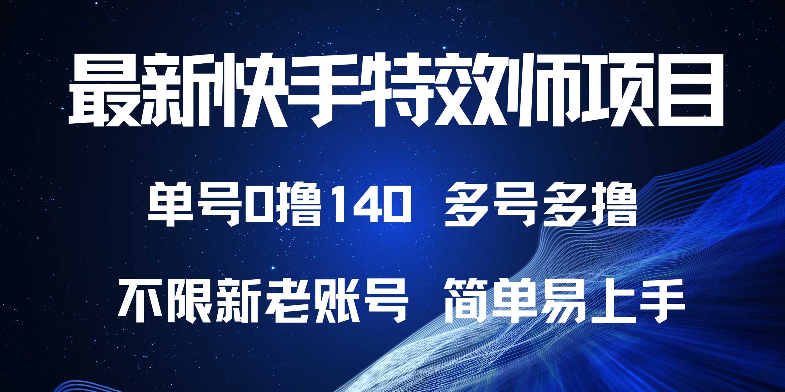 最新快手特效师项目，单号白嫖0撸140，多号多撸-全有网创