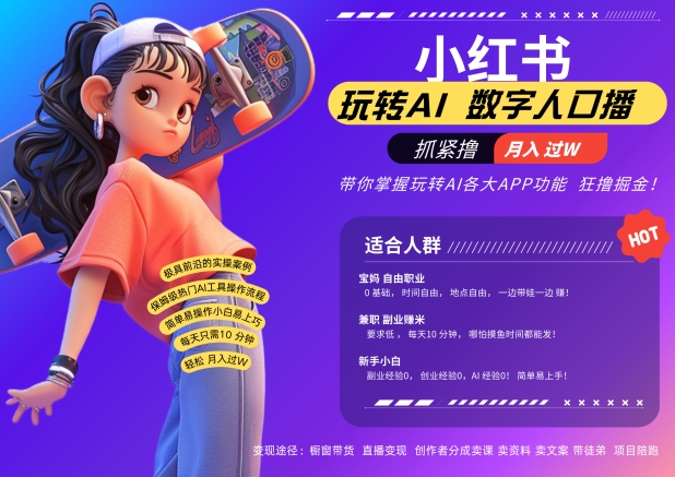 小红书数字人暴力起号，AI改写文案，再也不用费劲录口播，流量火爆月入破W轻松拿捏-全有网创