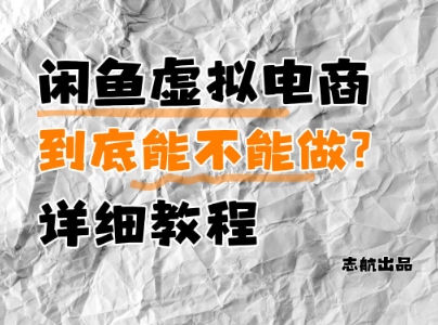 闲鱼虚拟电商，到底能不能做？详细教程-全有网创