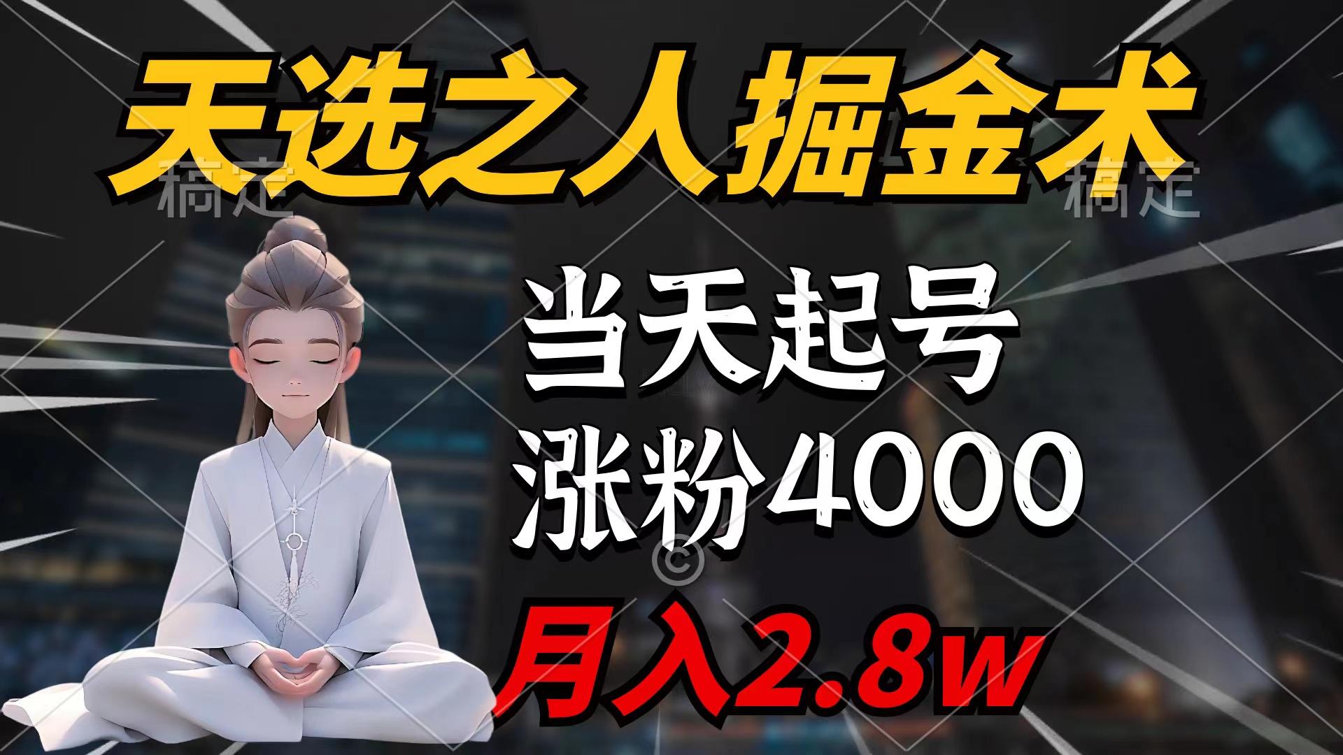 (9613期)天选之人掘金术，当天起号，7条作品涨粉4000+，单月变现2.8w天选之人掘…-全有网创