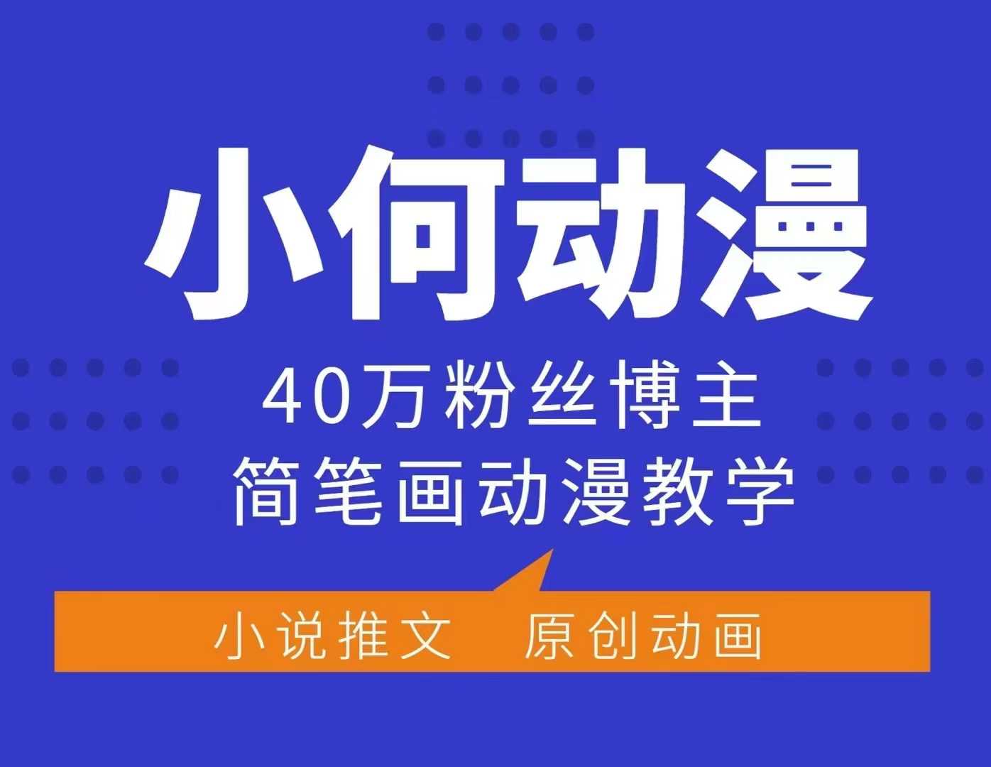 小何动漫简笔画动漫教学，40万粉丝博主课程，可做伙伴计划、分成计划、接广告等-全有网创