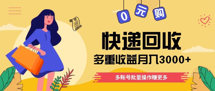 快递回收多重收益玩法，多账号批量操作，新手小白也能搬砖月入3000+！-全有网创