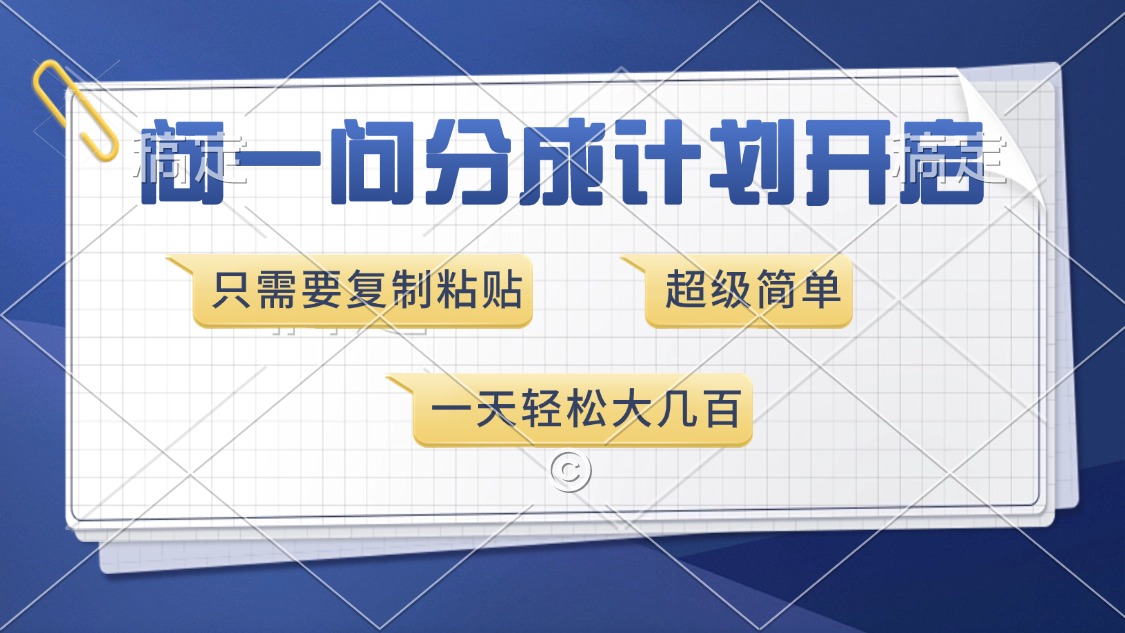 问一问分成计划开启，超简单，只需要复制粘贴，一天也能收入几百-全有网创