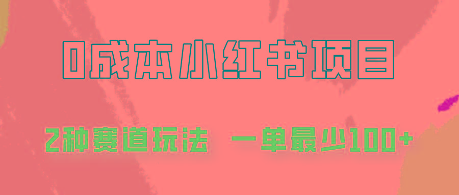 0成本无门槛的小红书2种赛道玩法，一单最少100+-全有网创