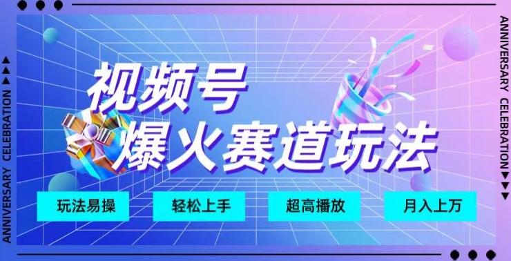 视频号爆火赛道玩法，十几秒的视频超高播放量-全有网创