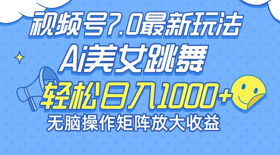 最新7.0暴利玩法视频号AI美女，简单矩阵可无限发大收益轻松日入1000+-全有网创