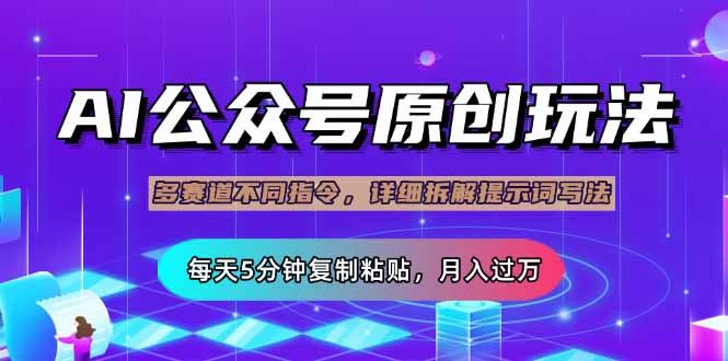 (14154期)公众号流量主多赛道玩法详解,Ai原创文章,每天5分钟复制粘贴,轻松月…-全有网创