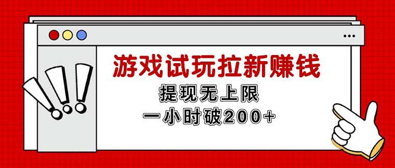 无限试玩拉新赚钱，提现无上限，一小时直接破200+-全有网创