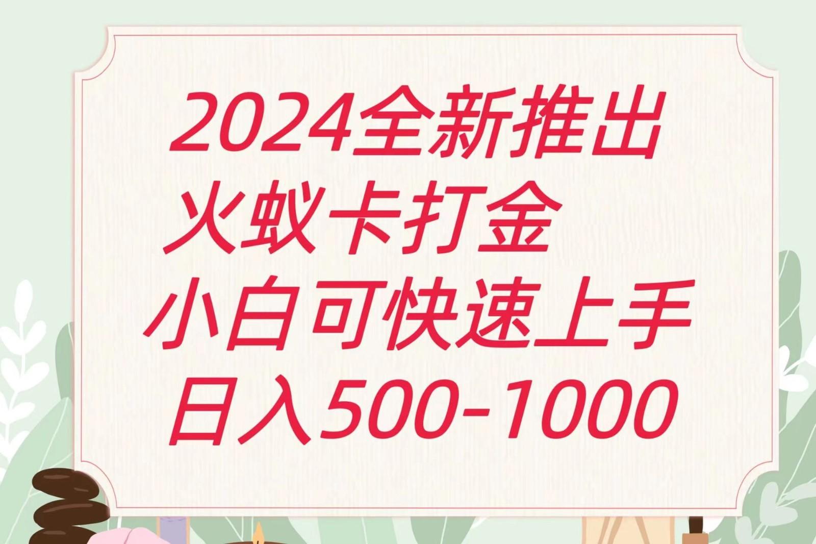 2024火蚁卡打金最新玩法和方案，单机日收益600+-全有网创