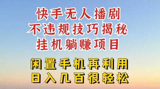 快手无人直播不违规技巧，真正躺赚的玩法，不封号不违规【揭秘】-全有网创