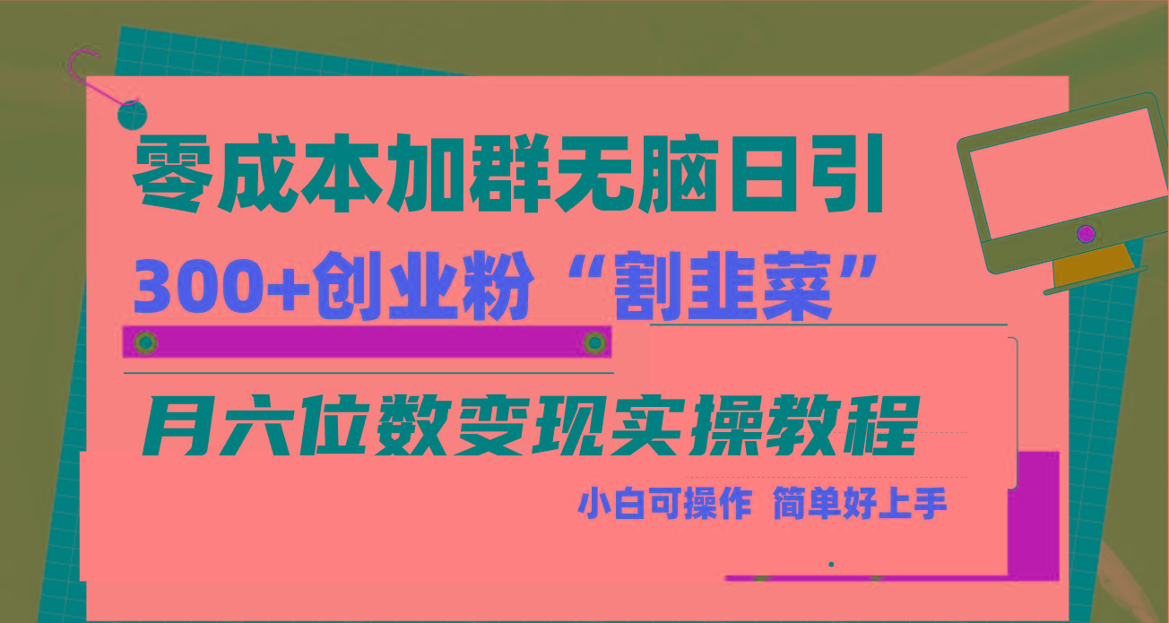 零成本加群日引300+创业粉割韭菜月六位数变现，简单无好上手！-全有网创