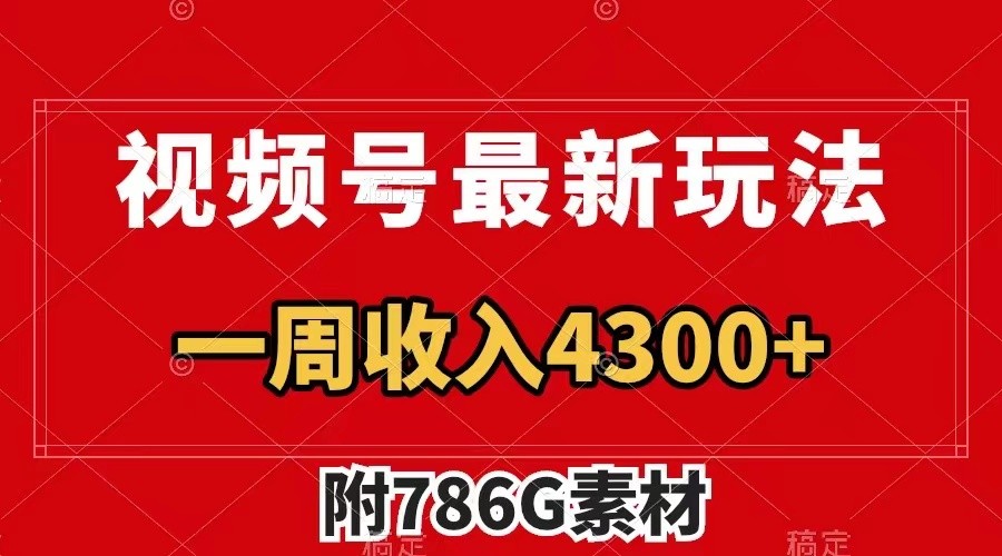 视频号文笔挑战最新玩法,不但视频流量好,评论区的评论量更是要比视频点赞还多。-全有网创