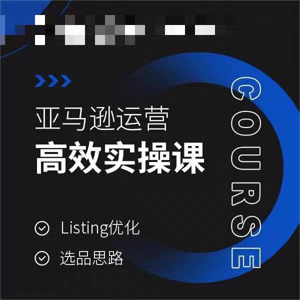 亚马逊运营高效实操课，Listing优化，选品思路-全有网创