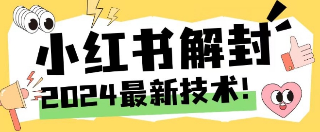 2024最新小红书账号封禁解封方法，无限释放手机号【揭秘】-全有网创