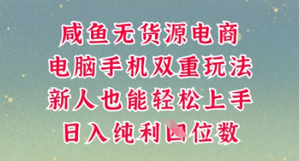 咸鱼无货源电商,多种运营方式,带你从零到一拿结果,可做代运营,也可软件一键发布【揭秘】-全有网创